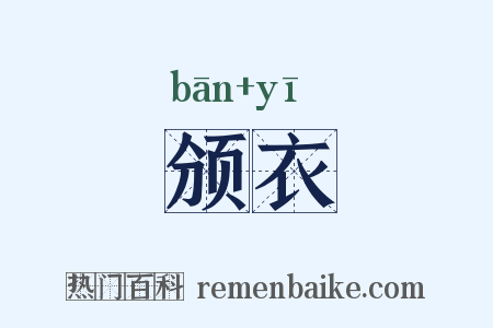颁衣是什么意思的图片